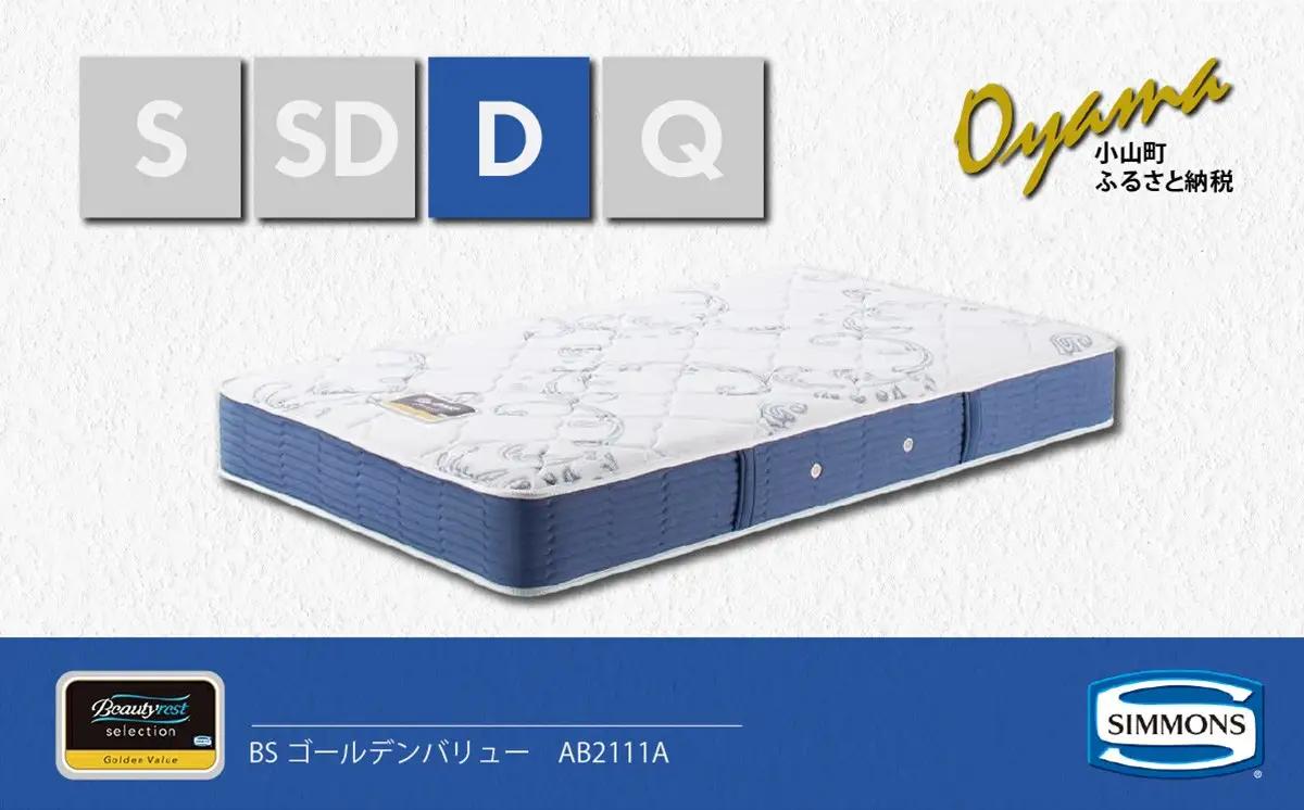 マットレス【シモンズ】ダブルマットレス BSゴールデンバリュー AB2111A