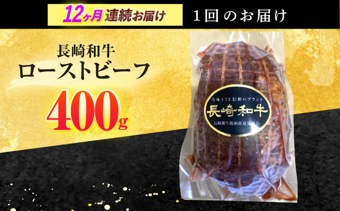 【12回定期便】長崎和牛 ローストビーフ 400g【有限会社長崎フードサービス】[OCD015] / 牛肉 ローストビーフ肉 ブロック肉 ろーすとびーふぶろっく 厚切りローストビーフ ロース肉ブロック