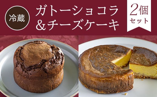 
【冷蔵】ガトーショコラ＆チーズケーキ<2個セット> ふるさと納税 ケーキ 洋菓子 ガトーショコラ チーズケーキ イタリアン レストラン オズ OZ 京都府 福知山市
