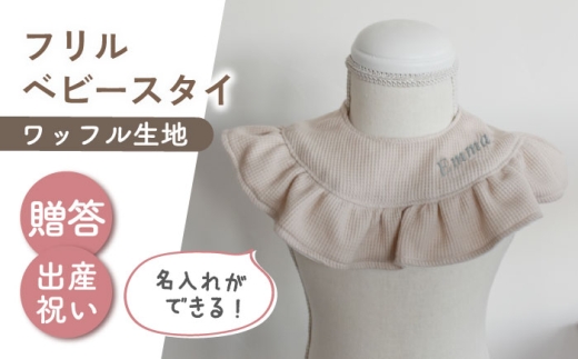 【名入れ可能！】ワッフル素材 フリル ベビースタイ【coco plus an factory】ベージュ×シルバー [OCR080-4]