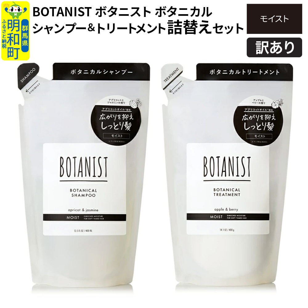 《訳あり品》 BOTANIST ボタニスト ボタニカル シャンプー＆トリートメント 詰替セット【モイスト】【ネコポス】