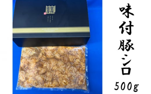 No.773 味付豚シロ　500g ／ 豚肉 みそタレ 神奈川県