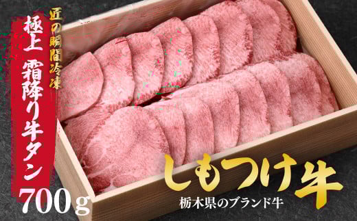 しもつけ牛の厚切り霜降り牛タン600～700ｇ | 牛肉 肉 お肉 牛タン 厚切り 焼肉 産地直送 国産 国産牛 交雑 赤身 霜降り 希少 旨味 旨み 熟成 急速冷凍 テクニカン テクニカン社 スキンパック 真空パック 真空包装 コトラミートカルチャ 栃木県 茂木町
