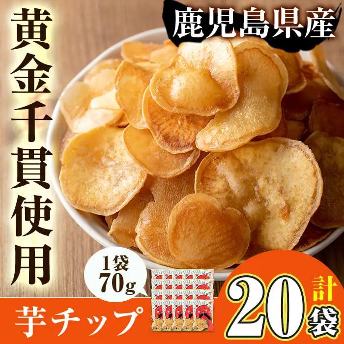 ＜新登場！＞鹿児島県産 黄金千貫 使用 芋チップ 20袋(合計1.4kg)【曽於市観光協会】A482