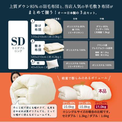 ふるさと納税 柳川市 布団3点セット セミダブル 羽毛布団 羊毛敷布団 (アイボリー) ダウン85 プレミアムウール |  | 01