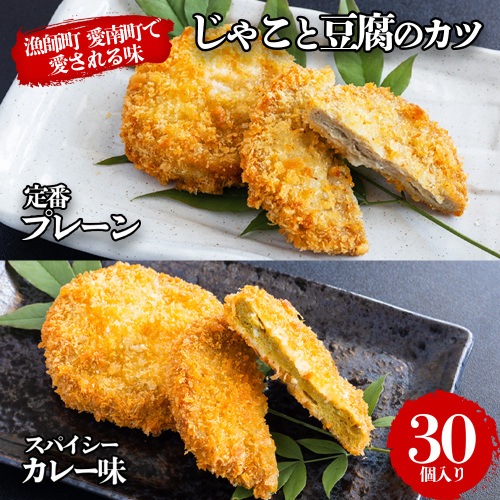 じゃこ と 豆腐 の カツ （定番& カレー味 ） 6パック 30個入り セット 10000円 サバ 鯖 冷凍 人気 さば 魚介 海鮮 旬 惣菜 おかず おつまみ アテ 食べ比べ お手軽 加工品 簡単