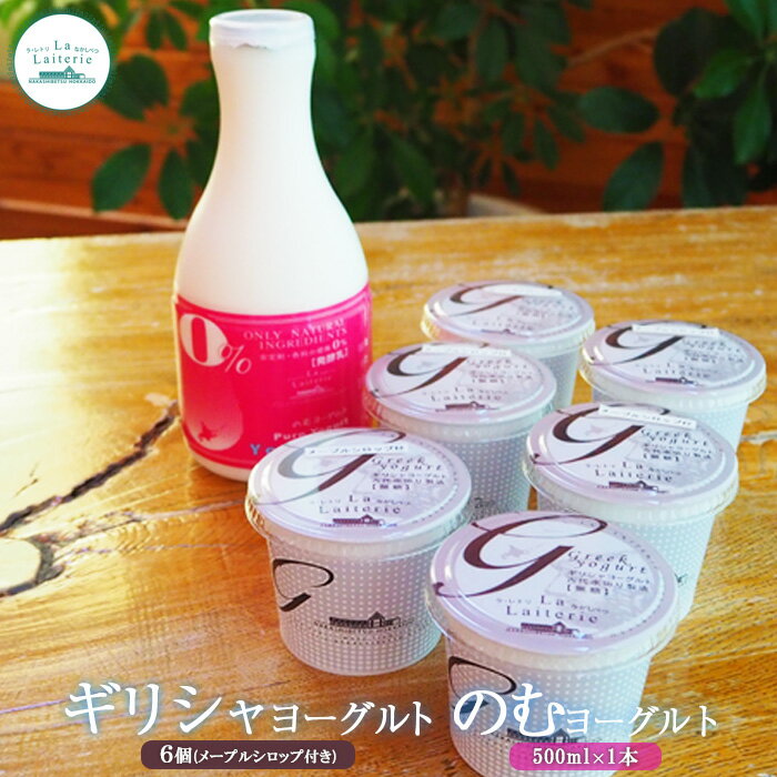【ふるさと納税】ギリシャヨーグルト6個とのむヨーグルト500ml×1本セット ヨーグルト のむヨーグルト 乳製品 健康 善玉菌 整腸 無添加 免疫力アップ 整腸 カルシウム 朝食 スイーツ ふるさと納税 北海道 中標津町 中標津【1109502】