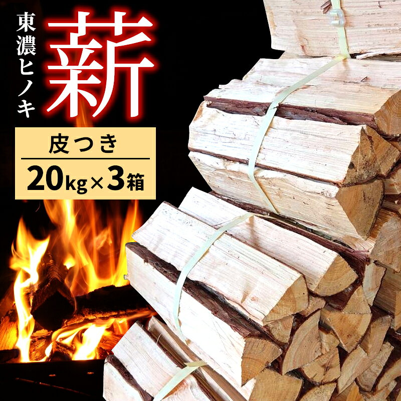 【ふるさと納税】東濃ひのき薪 20Kg×3箱 皮つき 国産 ひのき ヒノキ アウトドア キャンプ 薪 まき ストーブ 焚火 暖炉 日用品 岐阜県 七宗町