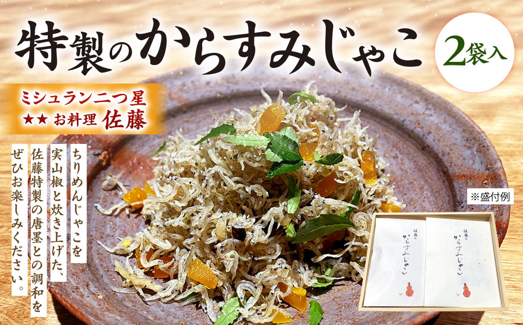 ミシュラン 二つ星 お料理 “佐藤” 特製 の からすみじゃこ 70g×2袋入 ちりめん からすみ じゃこ トッピング 肴 おつまみ 贈り物 贈答