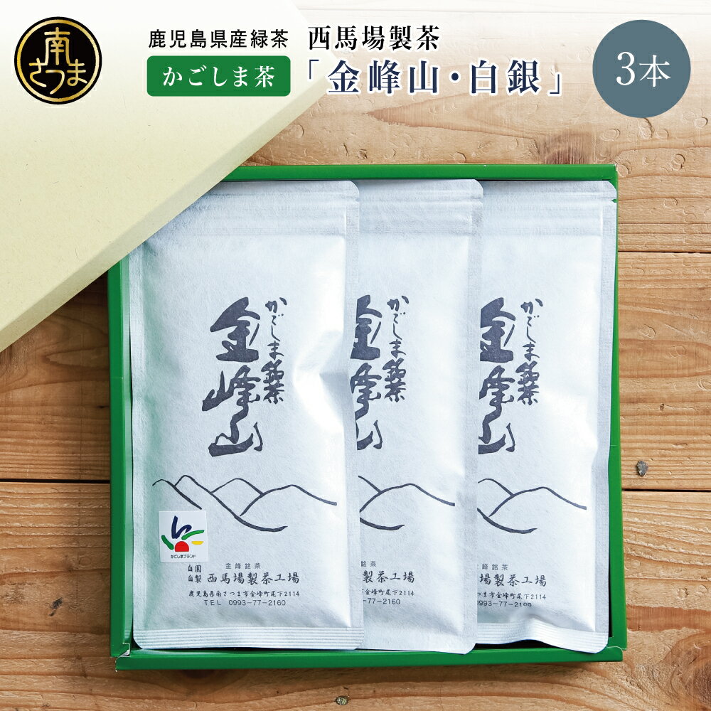 【ふるさと納税】かごしま茶「金峰山・白銀」3本セット（100g×3）西馬場製茶 上煎茶 自園自製 ギフト 贈答 鹿児島県産 かごしま お茶 日本茶 緑茶 茶葉 南さつま市 贈り物 贈答用 ギフト 送料無料