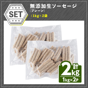 【寄附額改定】＜訳あり・業務用＞無添加生ソーセージ(計2kg・1kg×2P) ソーセージ 肉 豚肉 鶏肉 惣菜 おかず お弁当 おつまみ 訳アリ 簡易包装 国産 冷凍 勝負めし【102000901】【