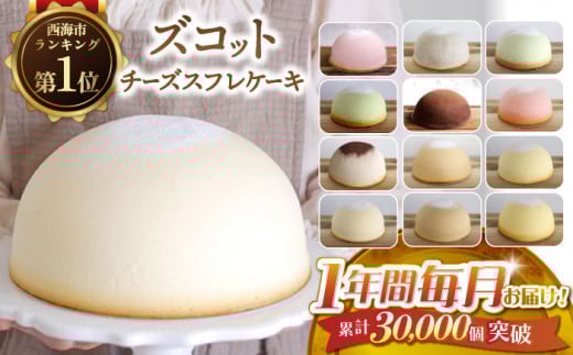 【12回定期便】スフレチーズケーキ ズコット 月替わり 定期便 ＜お菓子のいわした＞ [CAM030]