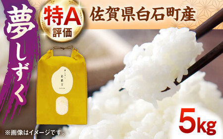 【令和7年産】 夢しずく5kg / 九州 [IDE003]