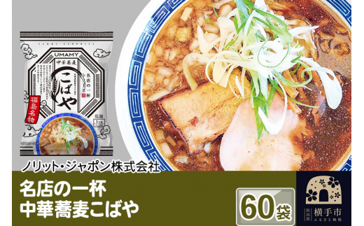 
名店の一杯 中華蕎麦こばや 60袋
