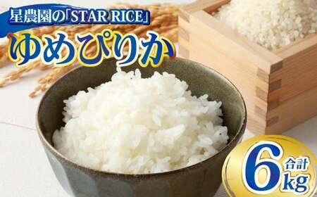 【星農園の「STAR RICE」】 ゆめぴりか 2合 × 20パック 計6kg｜  最上品質米 ご飯 ごはん 米 お米 おこめ ライス こめ コメ おにぎり リゾット パエリア お弁当 小分けサイズ 真空 長期保存 家庭用 自宅用 産地直送 北海道 愛別町