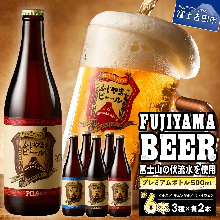 ふじやま ビール  3種(500ｍ×2本ずつ) 飲み比べ 6本セット クラフトビール