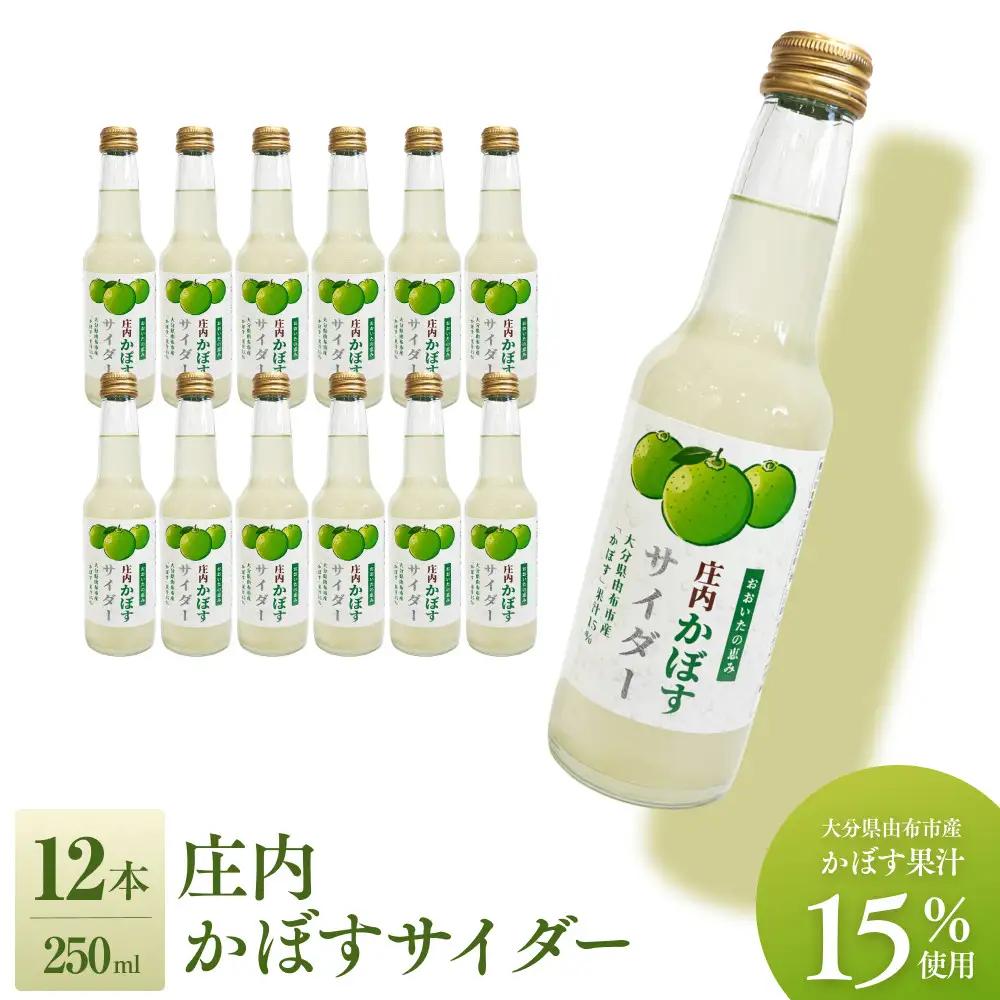 庄内かぼすサイダー（大分県由布市産「かぼす」果汁15％使用）　12本