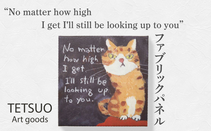 
鉄男 ファブリックパネル「No matter how high I get I'll still be looking up to you」【TETSUO CORPORATION】 [OCS010]
