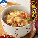 【ふるさと納税】 【ふるさとの極み】 天元豚 豚丼の具 130g×5袋 F2Y-5476