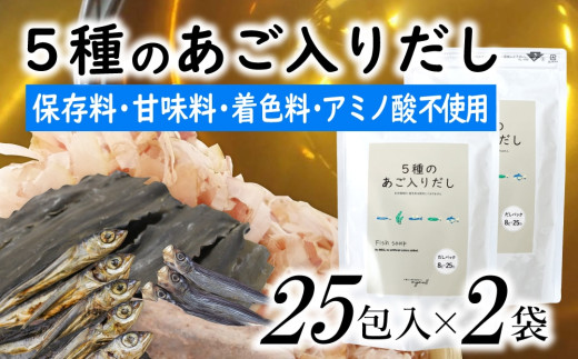 A1538.マイモールの5種のあご入りだし25包×2袋