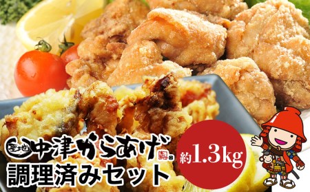 中津からあげ調理済セット 合計1.3kg | もり山 スーパー細川 唐揚げセット 唐揚げ からあげ から揚げ レンジ 冷凍 冷凍食品 弁当 おかず お惣菜 おつまみ 大分県 中津市