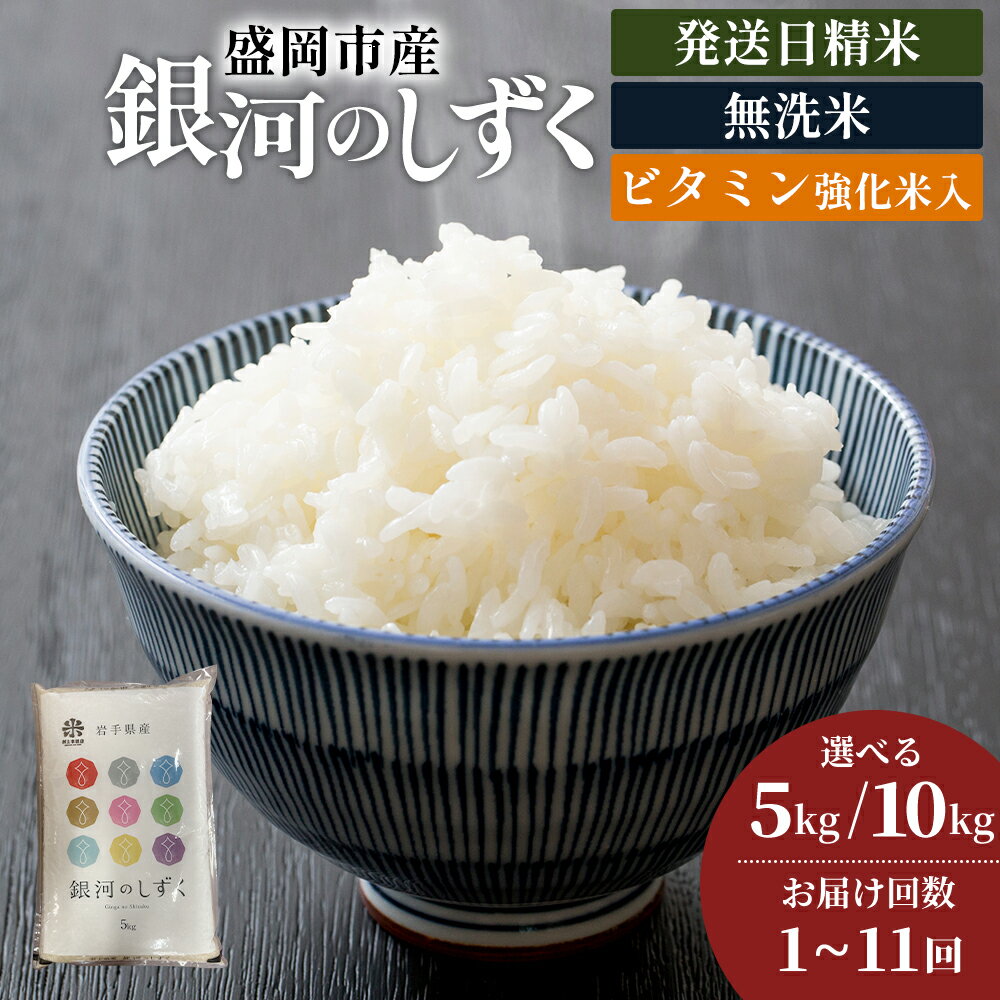 【ふるさと納税】銀河のしずく《特A 7年連続獲得中!》【無洗米・ビタミン強化米入り】選べる 5kg 10kg(5kg×2袋) / 1回～11回 令和7年産 盛岡市産 新鮮！発送日精米・1等米のみを使用したお米マイスター監修の米