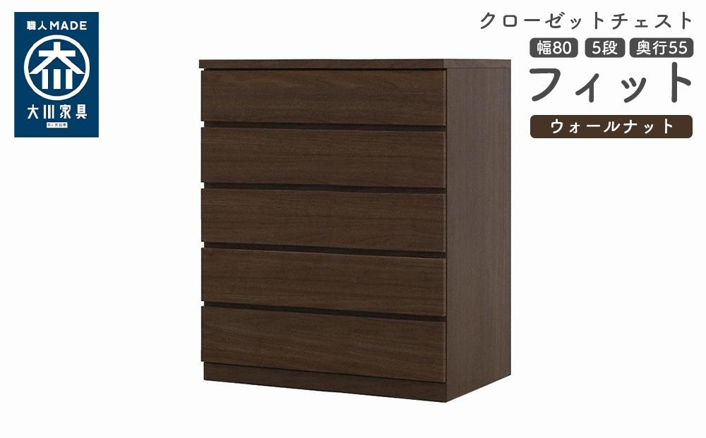 
            クローゼット チェスト 幅80 5段 奥行55 ウォールナット色 タンス 押入れ収納 衣類収納 桐 箪笥 大川家具 丸田木工 フィット
          