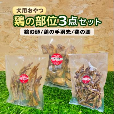 ふるさと納税 安芸高田市 鶏の部位 3点セット 犬 犬用 おやつ 鶏肉 脚 ジャーキー 干肉 干し肉[No5895-0848]