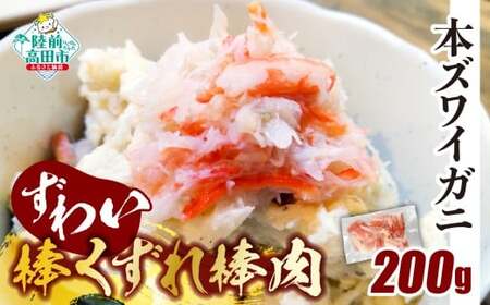 【訳あり】 本ズワイガニ 棒肉くずれ 200g 【お手軽】 冷凍 料理 寿司 ｽﾞﾜｲｶﾞﾆｽﾞﾜｲｶﾞﾆｽﾞﾜｲｶﾞﾆ