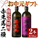 【ふるさと納税】＜2024年お中元ギフト＞鹿児島焼酎「赤兎馬」「紫の赤兎馬」(各720ml・合計2本) 国産 九州産 鹿児島 酒 焼酎 芋焼酎 飲み比べ セット 【林酒店】