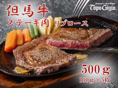 J51　トッポ・ジージヨ　但馬牛 リブロース ステーキ 100g × 5枚（ 但馬牛 黒毛和牛 ブランド牛 国産牛 ロース リブロース 贈り物 ギフト 500g ）