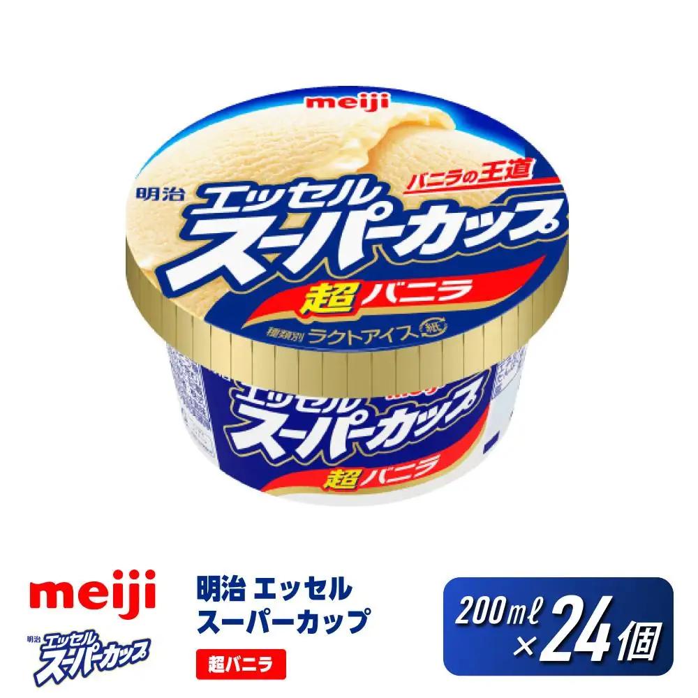 【ふるなびWEEK対象】明治 エッセル スーパーカップ 超バニラ 200ml×24個