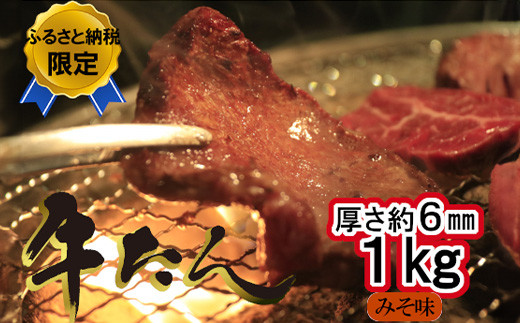 
牛たんみそ味　1kg（250g×4パック）　【04203-0814】
