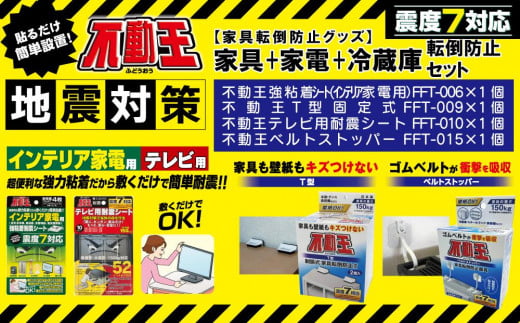 家具+家電+冷蔵庫転倒防止セット（インテリア家電用強粘着シート、テレビ用耐震シート、家具用T型固定式、家具用ベルトストッパー） 不動王 家具転倒防止