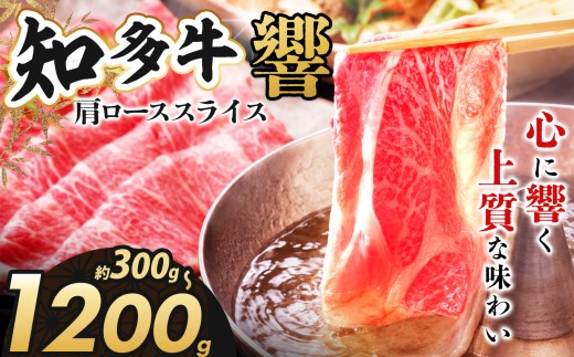 知多牛（響）肩ローススライス300g｜交雑牛 国産牛 牛肉 すき焼き 焼肉 BBQ