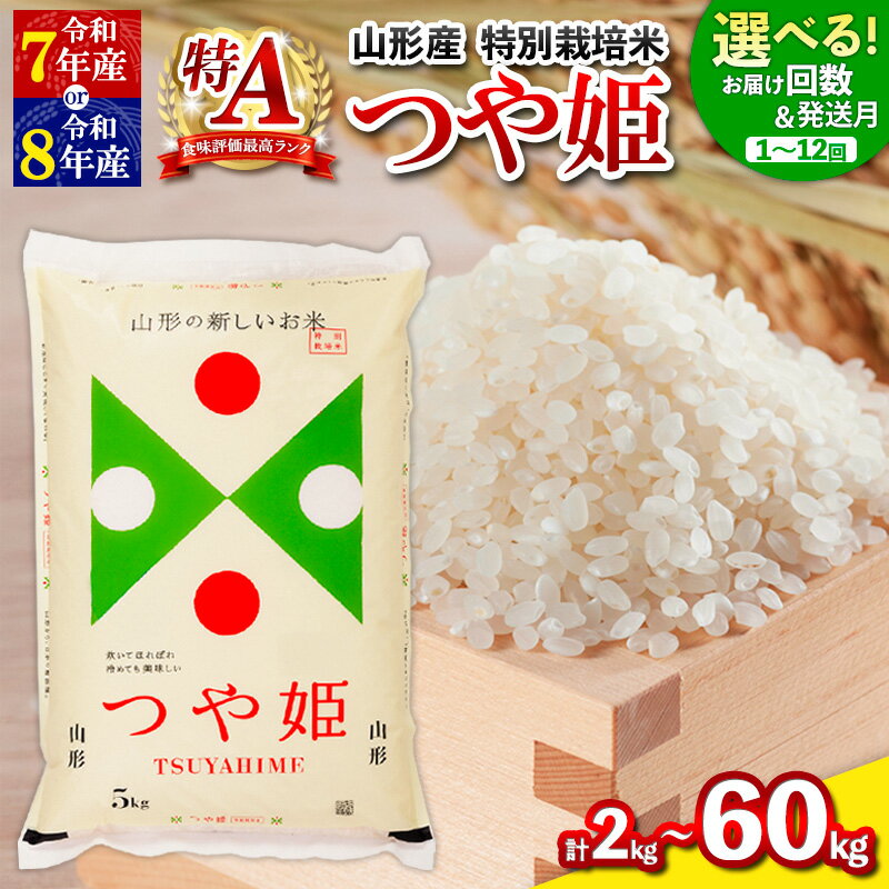 【ふるさと納税】令和7年産 令和8年産 つや姫 特別栽培米 2kg 5kg 10kg ★高評価★4.6 定期便 お届け回数が選べる 配送回数が選べる 山形産 特別栽培米 1回 3回 4回 6回 12回 お試し 小容量 パック 山形 お取り寄せ 送料無料 発送回数 選べる 精米 ブランド米 山形市 山形県