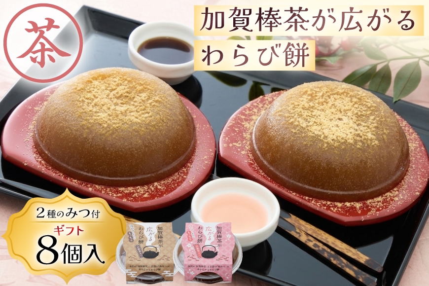 
                  加賀棒茶が広がるわらび餅2種8入ギフト [株式会社オハラ 石川県 津幡町 tb17bsp260003] 和菓子 和スイーツ わらび餅 わらびもち セット きなこ きな粉 黒蜜 黒みつ 桜みつ
                