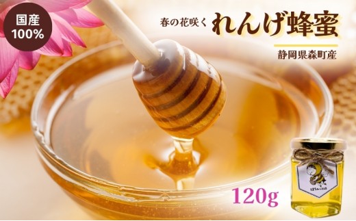 
            【春の花咲く】 国産 れんげ 蜂蜜 120g 無添加 無着色 非加熱 安心安全 こだわり はちみつ ハチミツ ハニー
          