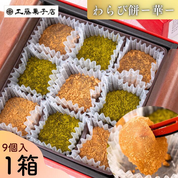 【ふるさと納税】「わらび餅・華」（西和賀産 本わらび粉100%使用）