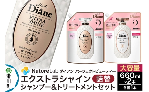 Diane ダイアン パーフェクトビューティー エクストラシャイン シャンプー+トリートメント 【詰替・大容量】 660ml×2個 セット [Diane ダイアン シャンプー トリートメント 詰替 大容量 ヘアケア 女性 ボタニカル ノンシリコン オーガニック ボタニカル オイル サルフェートフリーレディース]