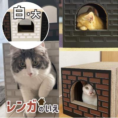 ふるさと納税 行橋市 Cat House　レンガの家/大/WHITE AL-064