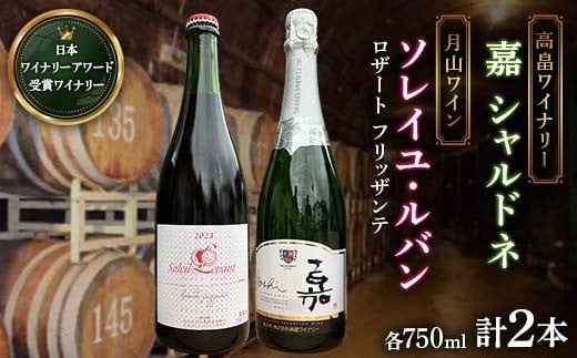 【日本ワイン】山形を代表する☆日本ワイナリーアワード受賞ワイナリー『スパークリングワイン』 高畠ワイナリー『嘉 シャルドネ』／月山ワイン『ソレイユ・ルバン ロザートフリッザンテ』（750ml・やや辛口・微発泡）⑲ F2Y-4298