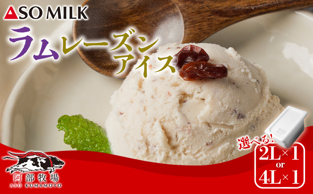 
            搾りたての美味しさ！阿蘇ミルクアイス”ラムレーズン” 2L 4L 阿蘇ミルク 阿部牧場 ASOMILK ミシュラン 3つ星 受賞 牛乳 牧場 牧場直送 レーズン スイーツ デザート 素材 こだわり 冷たい 人気 美味しい お取り寄せ ギフト 贈り物 おすすめ 搾りたて 贅沢 濃厚 極上 リッチ 乳製品 グルメ ご褒美 新鮮 上質 ふるさと納税 贅沢 おもてなし お礼 手土産 お土産 熊本県 阿蘇市
          