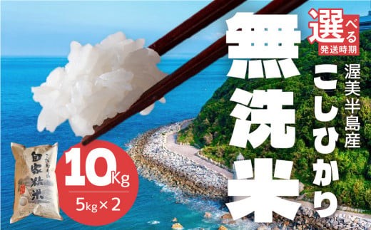 
            2025年産 無洗米 コシヒカリ 10kg 選べるお届け時期 無洗米 米 こめ コメ お米 ご飯 白米 簡単 手軽 備蓄米 よりおいしい！ コシヒカリ 新米 2025年 無洗米 米 白米 精米 国産 訳あり こしひかり 無洗米 簡易包装 日本一 送料無料 備蓄米 よりおいしい えらべる 発送時期 10キロ お米 コメ こめ おこめ 先行予約 米 お米 新米 常温 人気
          