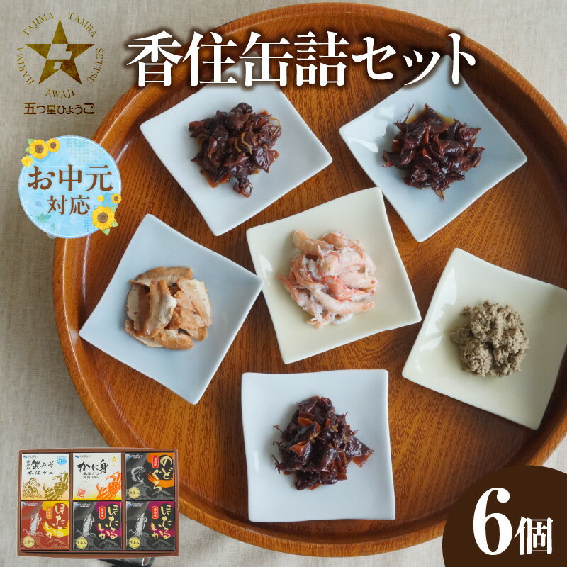 【ふるさと納税】【お中元☆ 外熨斗対応可能】香住 缶詰6個セット（五つ星ひょうご選定商品） かに身缶詰 香住ガニ（100％）80g×1 蟹みそ ご飯のお供 お酒のおつまみ 焼きおにぎり 炊き込みご飯などのアレンジにも 兵庫県 香美町 香住 ハマダセイ