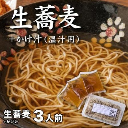 
生蕎麦＋かけ汁（温汁用）各3人前＜麺坊蕎麦博の自信作＞　※年越しそばではありません。お申し込み後、順次発送いたします。お届け前のご連絡はいたしませんので、ご注意ください※にしん きつね そば 送料無料
