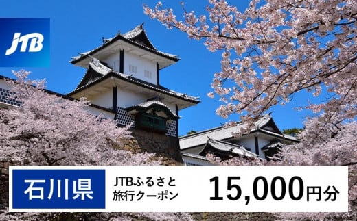 【石川県】JTBふるさと旅行クーポン（Eメール発行）（15,000円分） 石川県 石川 粟津温泉 片山津温泉 山代温泉 山中温泉 加賀温泉 和倉温泉 能登 輪島 温泉 温泉旅行 旅行 旅行クーポン クーポン 北陸新幹線