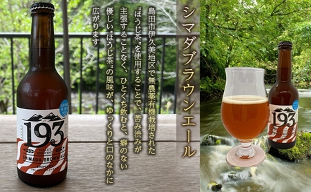 クラフトビール シマダブラウンエール イクミバレー クラフトビール【1本】