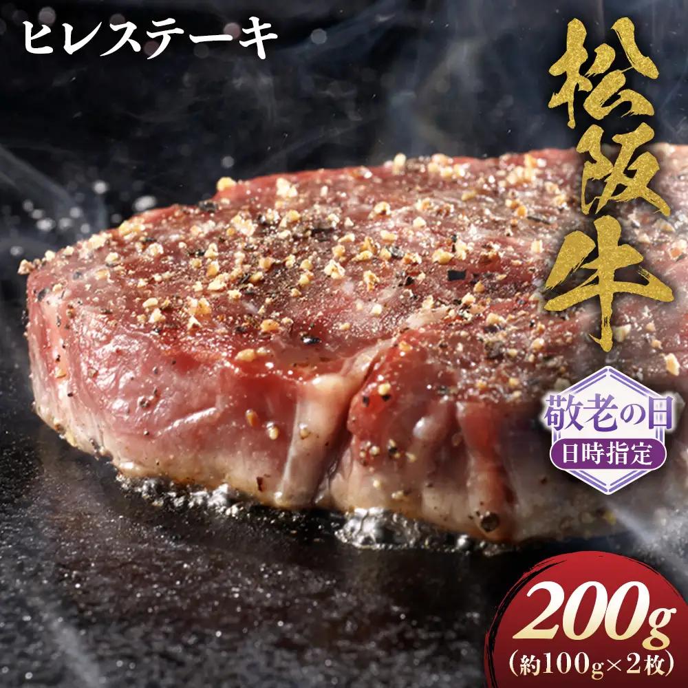 【敬老の日ギフト】松阪牛ヒレステーキ約100ｇ×2枚