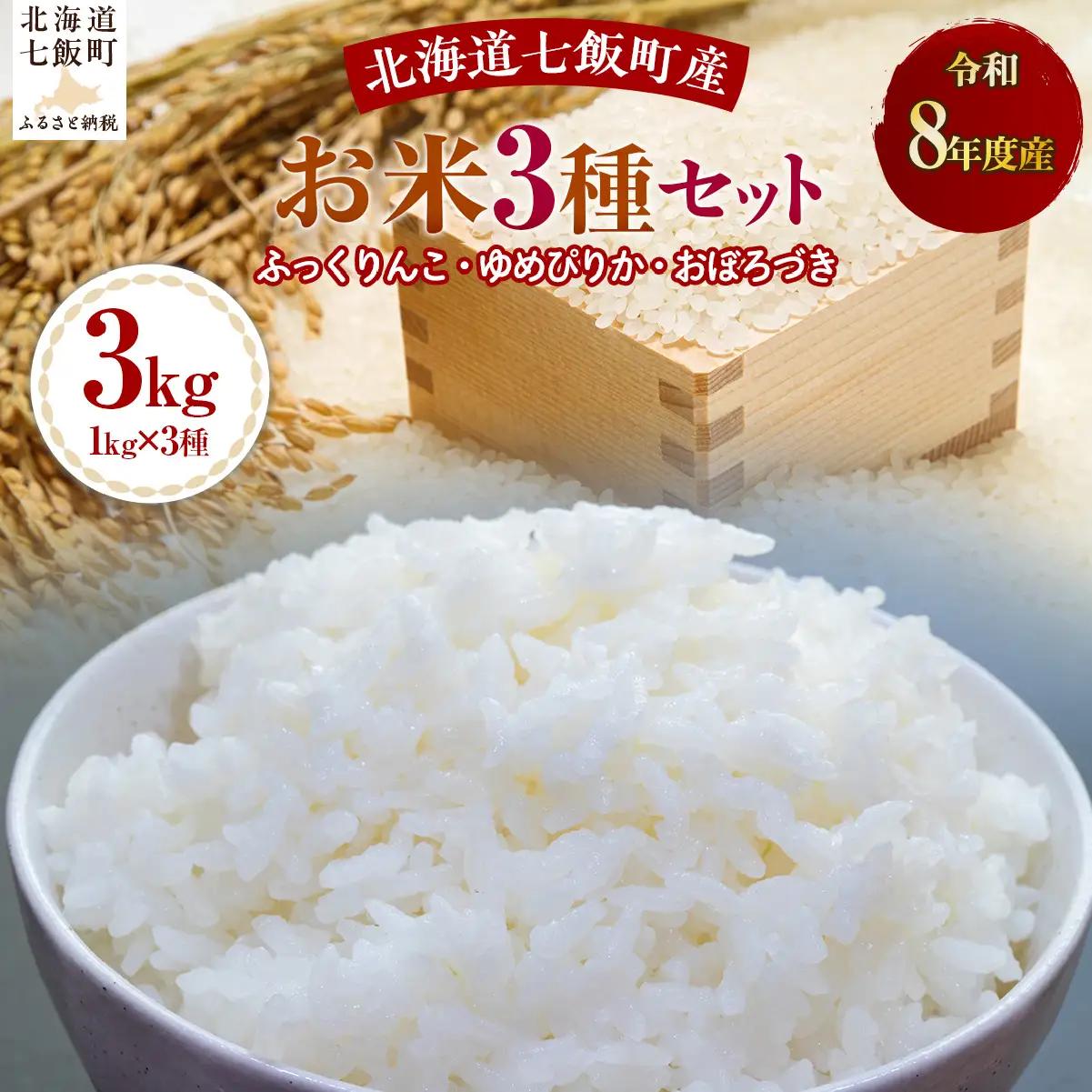 【先行予約】令和8年産3種セット1kg×3（ふっくりんこ、ゆめぴりか、おぼろづき） NABH010